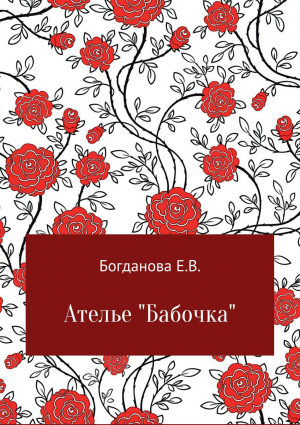 обложка книги Ателье «Бабочка» - Елена Богданова