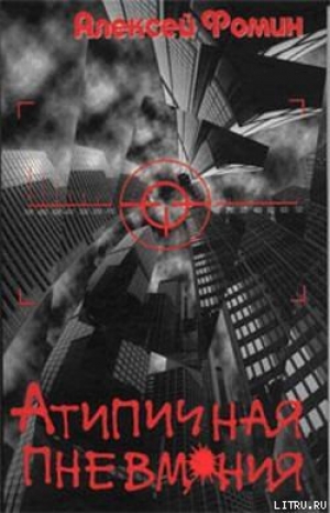 обложка книги Атипичная пневмония - Алексей Фомин