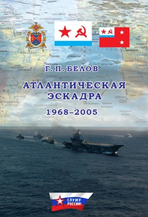 обложка книги Атлантическая эскадра 1968–2005 - Геннадий Белов