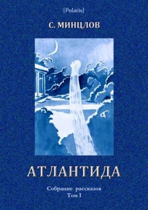 обложка книги Атлантида - Сергей Минцлов