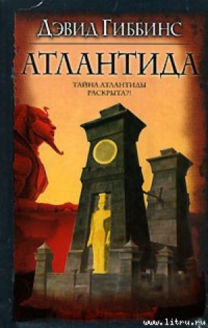 обложка книги Атлантида - Дэвид Гиббинс