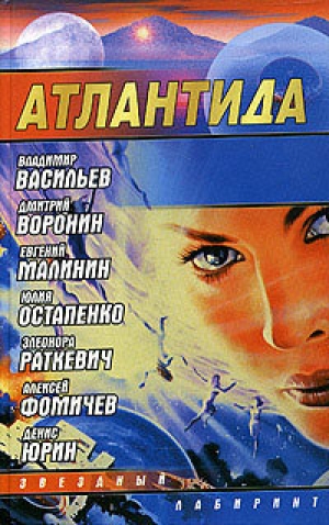 обложка книги Атлантида - Элеонора Раткевич