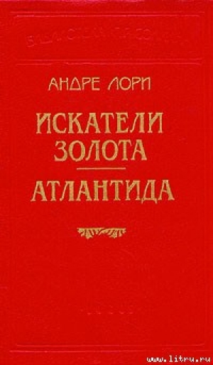 обложка книги Атлантида - Вильям Козлов