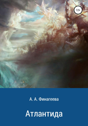 обложка книги Атлантида - Анна Финагеева