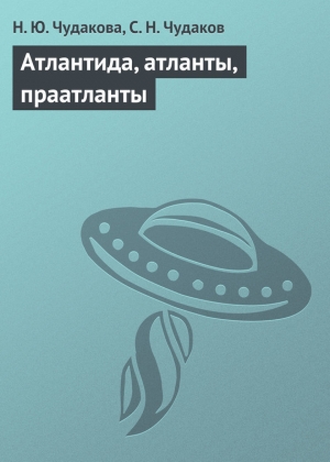 обложка книги Атлантида, атланты, праатланты - Наталья Чудакова