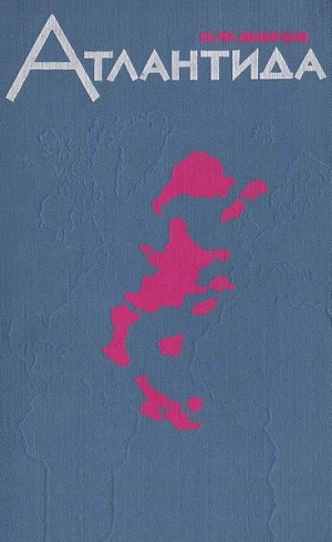 обложка книги Атлантида: основные проблемы атлантологии - Николай Жиров