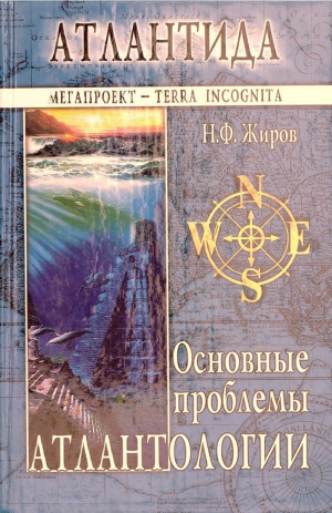 обложка книги Атлантида. Основные проблемы атлантологии - Николай Жиров