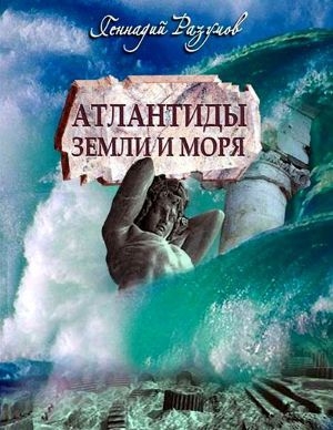 обложка книги Атлантиды земли и моря - Геннадий Разумов