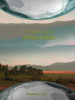 обложка книги Атлантикс - Максим Милосердов