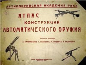 обложка книги Атлас конструкций автоматического оружия - М. Гуревич
