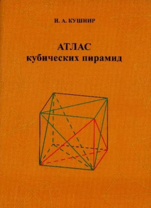 обложка книги Атлас кубических пирамид - Исаак Кушнир