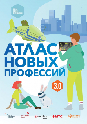 обложка книги Атлас новых профессий 3.0 - Дарья Варламова