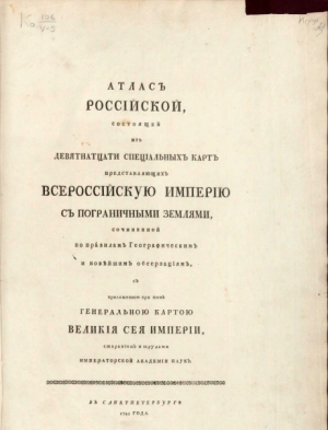 обложка книги Атлас Российской империи с пограничными землями  - Автор Неизвестен