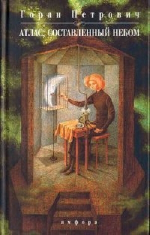обложка книги Атлас, составленный небом - Горан Петрович