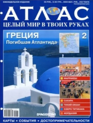 обложка книги Атлас. Целый мир в твоих руках №002 - Автор неизвестен