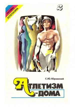 обложка книги Атлетизм — дома (занятия с амортизаторами). Выпуск 2. - Семен Юровский
