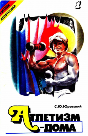 обложка книги Атлетизм — дома (занятия с гантелями). Выпуск 1. - Семен Юровский