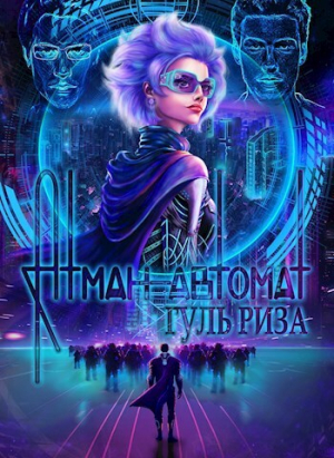 обложка книги Атман-автомат (СИ) - Люпе Боввал