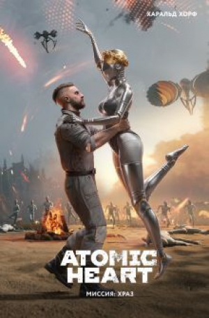 обложка книги Atomic Heart. Миссия ХРАЗ - Харальд Хорф