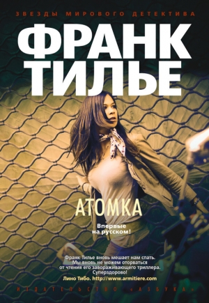 обложка книги Атомка - Франк Тилье