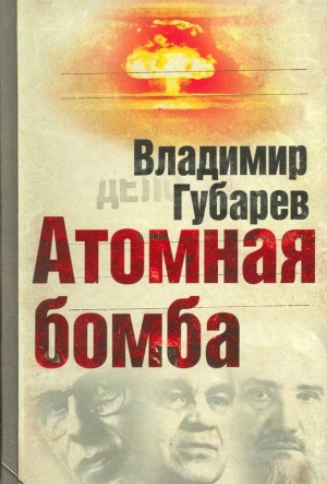 обложка книги Атомная бомба - Владимир Губарев