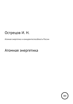 обложка книги Атомная энергетика и конкурентоспособность России - Игорь Острецов