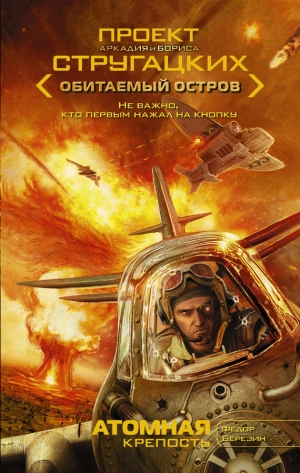 обложка книги Атомная крепость - Федор Березин