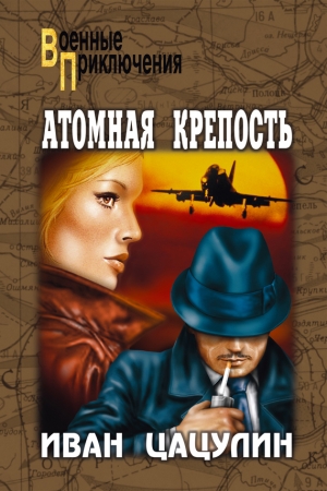 обложка книги Атомная крепость - Иван Цацулин