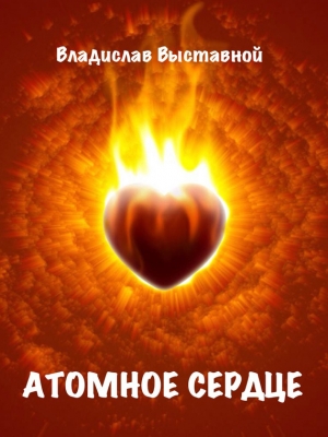 обложка книги Атомное сердце  - Владислав Выставной