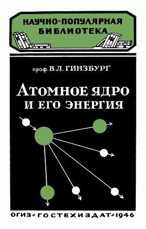 обложка книги Атомное ядро и его энергия - Виталий Гинзбург