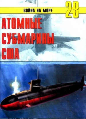 обложка книги Атомные субмарины США - С. Иванов