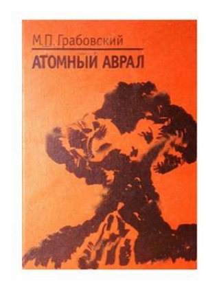 обложка книги Атомный аврал - Михаил Грабовский