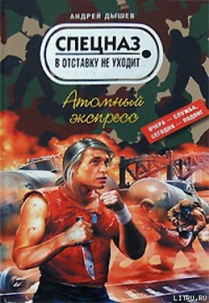 обложка книги Атомный экспресс - Андрей Дышев