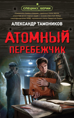 обложка книги Атомный перебежчик - Александр Тамоников