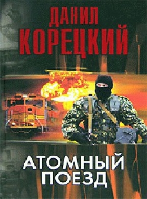 обложка книги Атомный поезд - Данил Корецкий