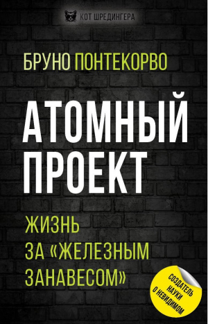 обложка книги Атомный проект. Жизнь за «железным занавесом» - Бруно Понтекорво