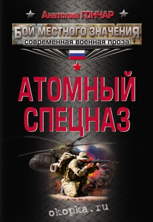 обложка книги Атомный спецназ - Анатолий Гончар