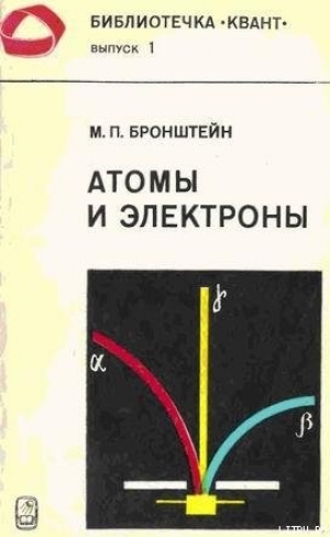 обложка книги Атомы и электроны - Матвей Бронштейн