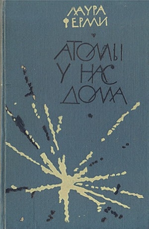 обложка книги Атомы у нас дома - Лаура Ферми