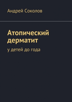 обложка книги Атопический дерматит - Юрий Копанев