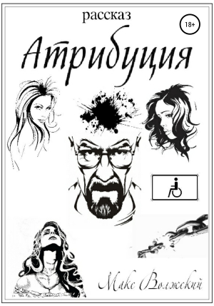 обложка книги Атрибуция - Максим Волжский