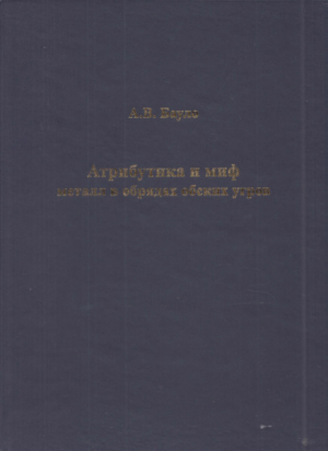 обложка книги Атрибутика и миф. Металл в обрядах обских угров - Аркадий Бауло