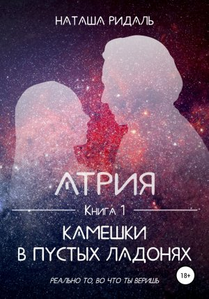 обложка книги Атрия. Камешки в пустых ладонях - Наташа Ридаль