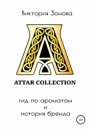 обложка книги Attar Collection. Гид по ароматам и история бренда - Виктория Зонова