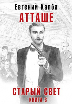 обложка книги Атташе (СИ) - Евгений Капба