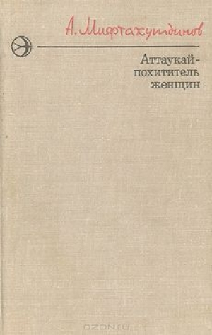 обложка книги Аттаукай - похититель женщин - Альберт Мифтахутдинов