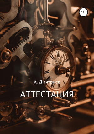 обложка книги Аттестация - Алексей Дмитриев
