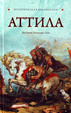 обложка книги Аттила - Глеб Благовещенский
