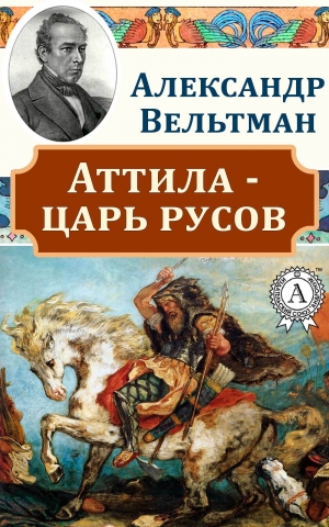 обложка книги Аттила – царь русов - Александр Вельтман