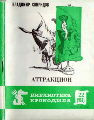 обложка книги Аттракцион - Владимир Свиридов